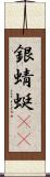 銀蜻蜓(oK) Scroll