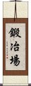 鍛冶場 Scroll