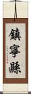 鎮寧縣 Scroll