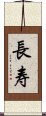 Long Life/Longevity (Simplified/Japanese version) Scroll