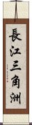 長江三角洲 Scroll