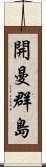 開曼群島 Scroll