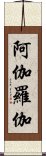 阿伽羅伽 Scroll