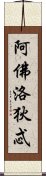 阿佛洛狄忒 Scroll