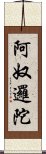 阿奴邏陀 Scroll