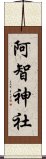 阿智神社 Scroll