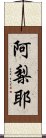 阿梨耶 Scroll