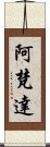 阿梵達 Scroll