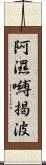 阿濕嚩揭波 Scroll