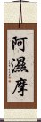 阿濕摩 Scroll