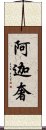 阿迦奢 Scroll