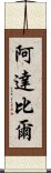 阿達比爾 Scroll