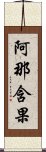 阿那含果 Scroll