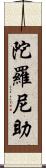 陀羅尼助 Scroll