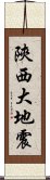 陝西大地震 Scroll