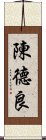 陳德良 Scroll