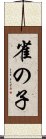 雀の子 Scroll