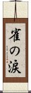 雀の涙 Scroll