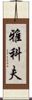 Yakov Scroll