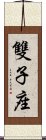 Gemini Zodiac Symbol / Sign Scroll