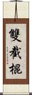 雙截棍 Scroll