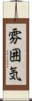 雰囲気 Scroll