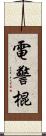 電警棍 Scroll