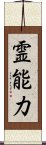 霊能力 Scroll