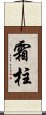 霜柱 Scroll