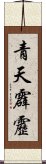 青天霹靂 Scroll