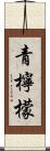 青檸檬 Scroll