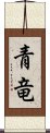 青竜 Scroll