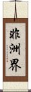 非洲界 Scroll