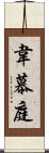 韋慕庭 Scroll