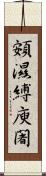 頞濕縛庾闍 Scroll