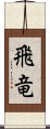 飛竜 Scroll