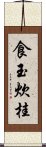 食玉炊桂 Scroll