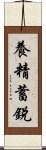 養精蓄銳 Scroll