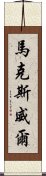 馬克斯威爾 Scroll