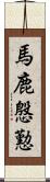 馬鹿慇懃 Scroll