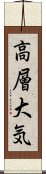 高層大気 Scroll