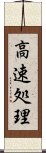 高速処理 Scroll