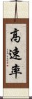 高速率 Scroll