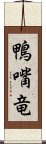 鴨嘴竜 Scroll