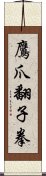 鷹爪翻子拳 Scroll