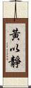 黃以靜 Scroll