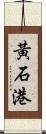 黃石港 Scroll