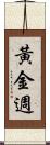 黃金週 Scroll