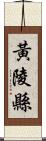 黃陵縣 Scroll