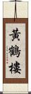 黃鶴樓 Scroll